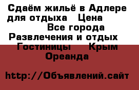 Сдаём жильё в Адлере для отдыха › Цена ­ 550-600 - Все города Развлечения и отдых » Гостиницы   . Крым,Ореанда